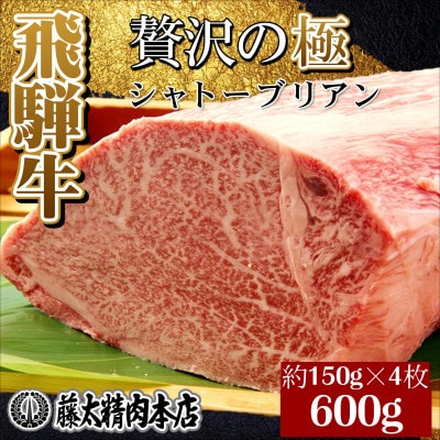 【飛騨牛】シャトーブリアン 4枚入り 計約600g (150g×4枚)  岐阜県産 黒毛和牛 ヒレ【配送不可地域：離島】