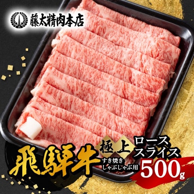 ◆数量・期間限定 年内発送◆【飛騨牛】ローススライス(すき焼き/しゃぶしゃぶ)500g 黒毛和牛【配送不可地域：離島】