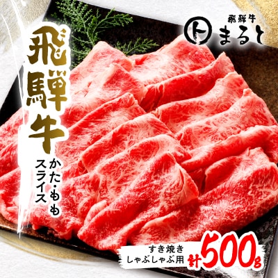 【飛騨牛】赤身スライス(すき焼き・しゃぶしゃぶ用) 500g入り【配送不可地域：離島】