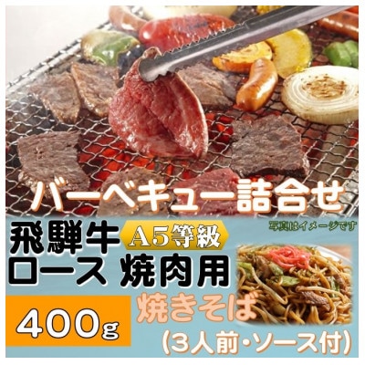 飛騨牛ロース5等級400g・焼きそば3人前(ソース付)　バーベキューセット　【配送不可地域：離島】