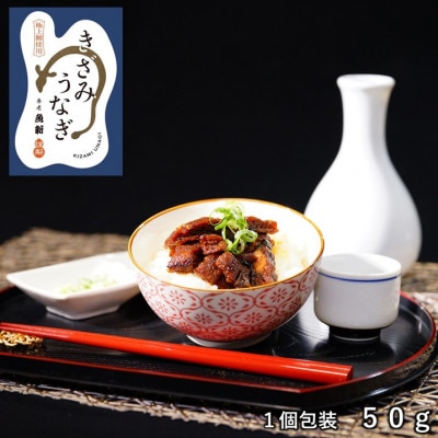 【お家で簡単調理】きざみうなぎ2パック・なすの粕漬け「泉酒郷」1パックセット【配送不可地域：離島】