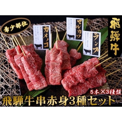 飛騨牛串赤身三種セット【配送不可地域：離島】