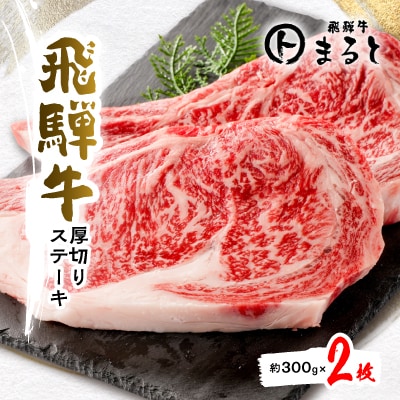 飛騨牛厚切りステーキ　300g×2枚【配送不可地域：離島】