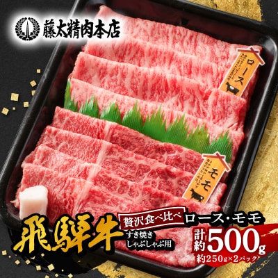 【飛騨牛】ロース、モモスライス詰め合せ 計約500g (各種250gずつ) 岐阜県産 黒毛和牛【配送不可地域：離島】
