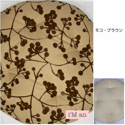 ビッグ丸座布団　モコ・ブラウン