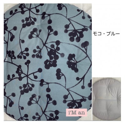 ビッグ丸座布団　モコ・ブルー