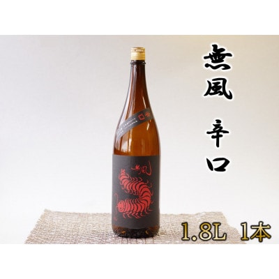 無風　辛口　1800ml