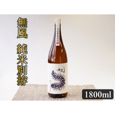 無風　純米別拵　1800ml