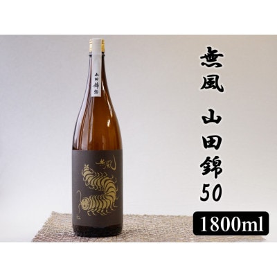 無風　山田錦50　1800ml