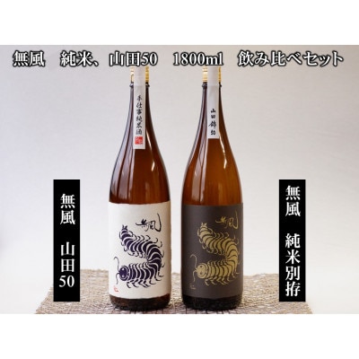 無風純米/無風山田錦50　1800ml　飲み比べセット