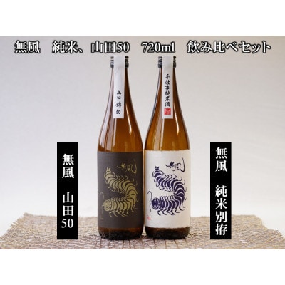 無風純米/無風山田錦50　720ml　飲み比べセット