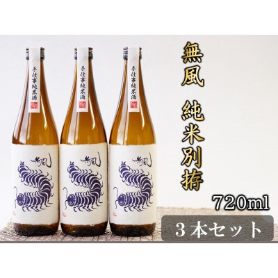 無風　純米別拵　720ml　3本セット