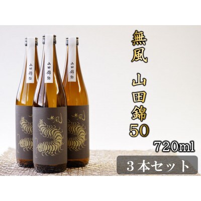 無風　山田錦50　720ml　3本セット