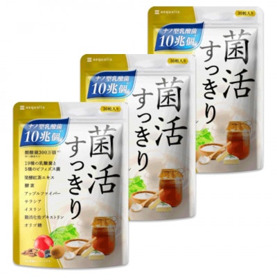 乳酸菌サプリメント ナノ型乳酸菌10兆個＆ビフィズス菌配合 菌活すっきり 3袋(3ヶ月分)