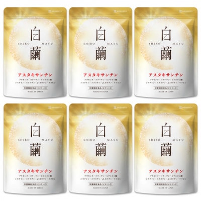 アスタキサンチンサプリメント ビタミンC コラーゲン配合 白繭 しろまゆ 6袋(6ヶ月分)