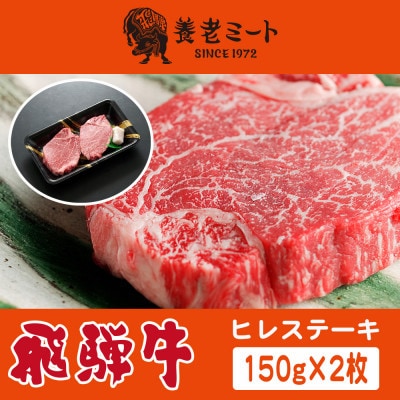飛騨牛　ヒレステーキ　150g×2枚【配送不可地域：離島】