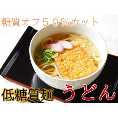 【糖質オフ 50%カット】低糖質麺 うどん 600g 約6人前