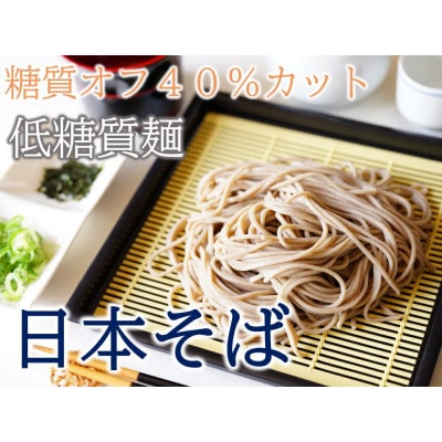 【糖質オフ 40%カット】低糖質麺 日本そば 600g 約6人前