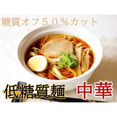 【糖質オフ 50%カット】低糖質麺 中華 600g 約6人前