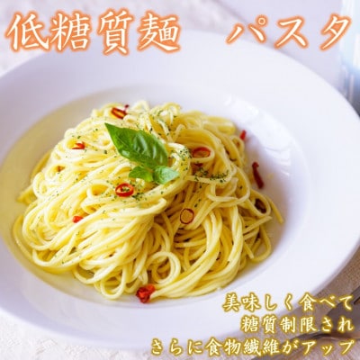 【糖質50%オフ】低糖質麺 パスタ　2100g(300g×7袋・約21人前)