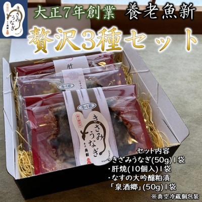 【大正7年創業】鰻の老舗　贅沢3種セット【配送不可地域：離島】