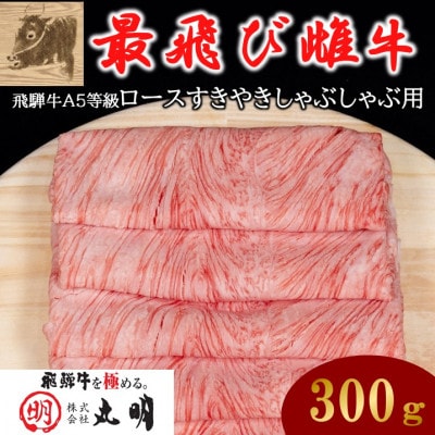 【最飛び雌牛】飛騨牛A5等級ロースすきやきしゃぶしゃぶ用　300g【配送不可地域：離島】