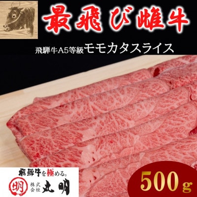 【最飛び雌牛】飛騨牛A5等級モモカタスライス　500g【配送不可地域：離島】