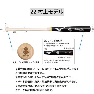 ミズノプロ【22村上モデル】硬式メイプル木製バット