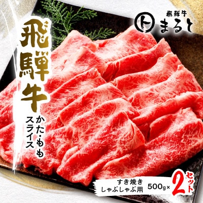 【飛騨牛】赤身スライス(すき焼き・しゃぶしゃぶ用)500g×2【配送不可地域：離島】