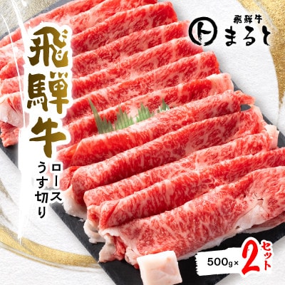 【飛騨牛】特選ロースうす切り　500g×2【配送不可地域：離島】