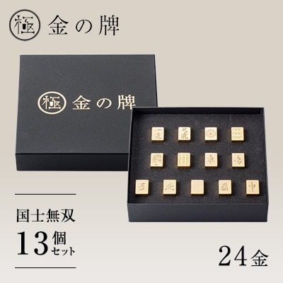 【24金が光る】金の牌 国士無双13個セット