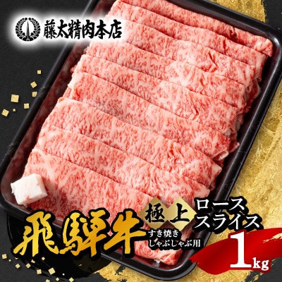 ◆数量・期間限定 年内発送◆【飛騨牛】ローススライス(すき焼き/しゃぶしゃぶ)1kg 黒毛和牛【配送不可地域：離島】