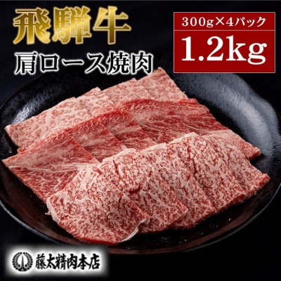【飛騨牛】牛肉 肩ロース焼肉 1.2kg (300g×4パック) A5等級 岐阜県産 黒毛和牛【配送不可地域：離島】
