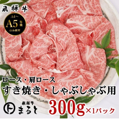 【飛騨牛】ロース・肩ローススライス(すきやき・しゃぶしゃぶ用)300g【配送不可地域：離島】