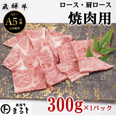 【飛騨牛】ロース・肩ロース焼き肉　300g(牛脂付き)【配送不可地域：離島】