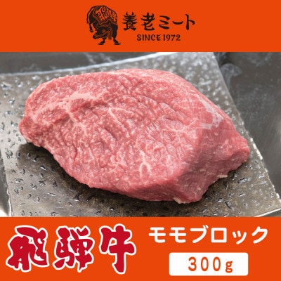 飛騨牛 モモブロック 300g【配送不可地域：離島】