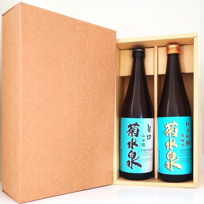 菊水泉　純米吟醸飛騨誉・旨口山田錦　飲み比べセット