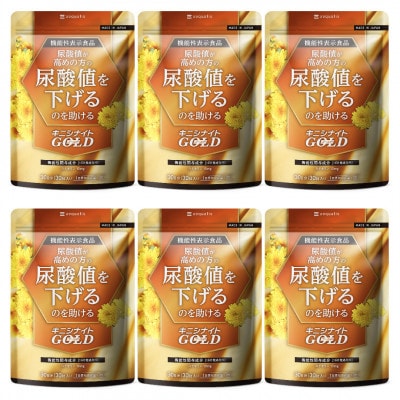 ルテオリンサプリメント キニシナイトGOLD尿酸値ケア 6袋(6ヶ月分)