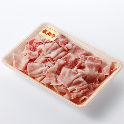 【飛騨牛】切り落とし　250g入り【配送不可地域：離島】