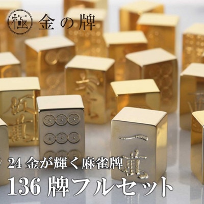 【24金が光る】金の牌 136個フルセット