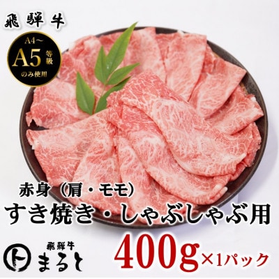 【飛騨牛】赤身すきやきしゃぶしゃぶ用 計400g【配送不可地域：離島】