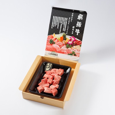 【飛騨牛】ヒレ＆サーロインサイコロステーキ400g 岐阜県産 黒毛和牛【配送不可地域：離島】