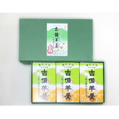 養老名物　吉備羊羹　ミニ3個箱入【配送不可地域：離島・北海道・沖縄県・東北・中国・四国・九州】