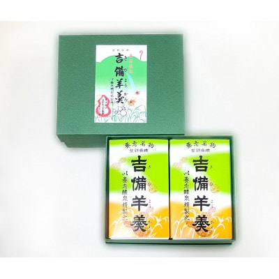 養老名物　吉備羊羹　ミニ2個箱入【配送不可地域：離島・北海道・沖縄県・東北・中国・四国・九州】