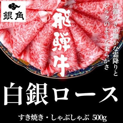 飛騨牛【白銀ロース】すき焼き・しゃぶしゃぶ用500g【配送不可地域：離島】