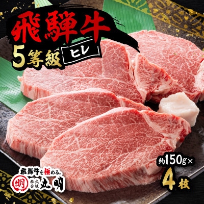 飛騨牛5等級　ヒレ　約150g×4枚【配送不可地域：離島】