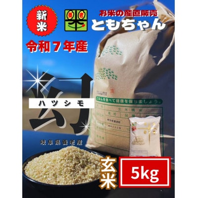 令和7年産　幻のハツシモ(旧品種)　玄米　5kg