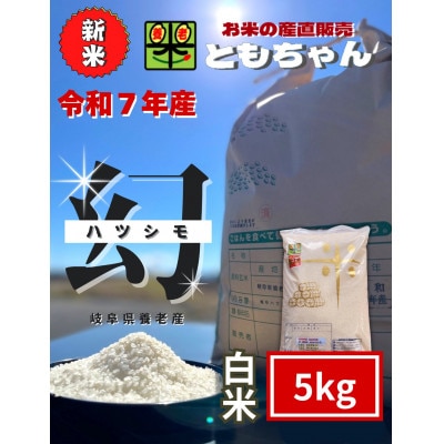 令和7年産　幻のハツシモ(旧品種)　白米　5kg
