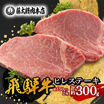 【飛騨牛】ヒレステーキ 2枚入り 計約300g (150g×2枚) 岐阜県産【配送不可地域：離島】