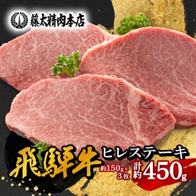 【飛騨牛】ヒレステーキ 3枚入り 計約450g (150g×3枚) 岐阜県産【配送不可地域：離島】